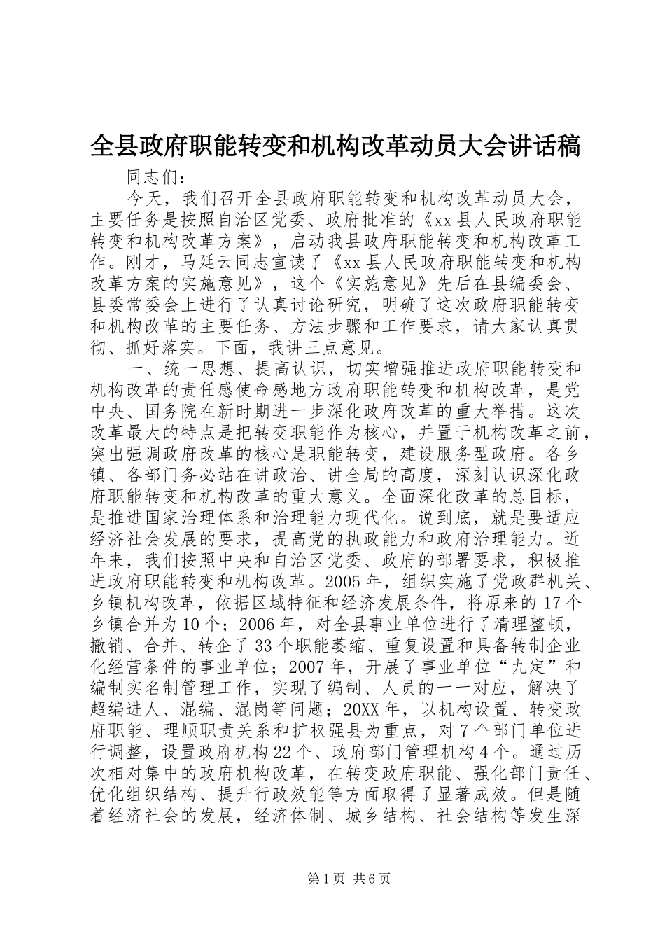 全县政府职能转变和机构改革动员大会致辞稿_第1页