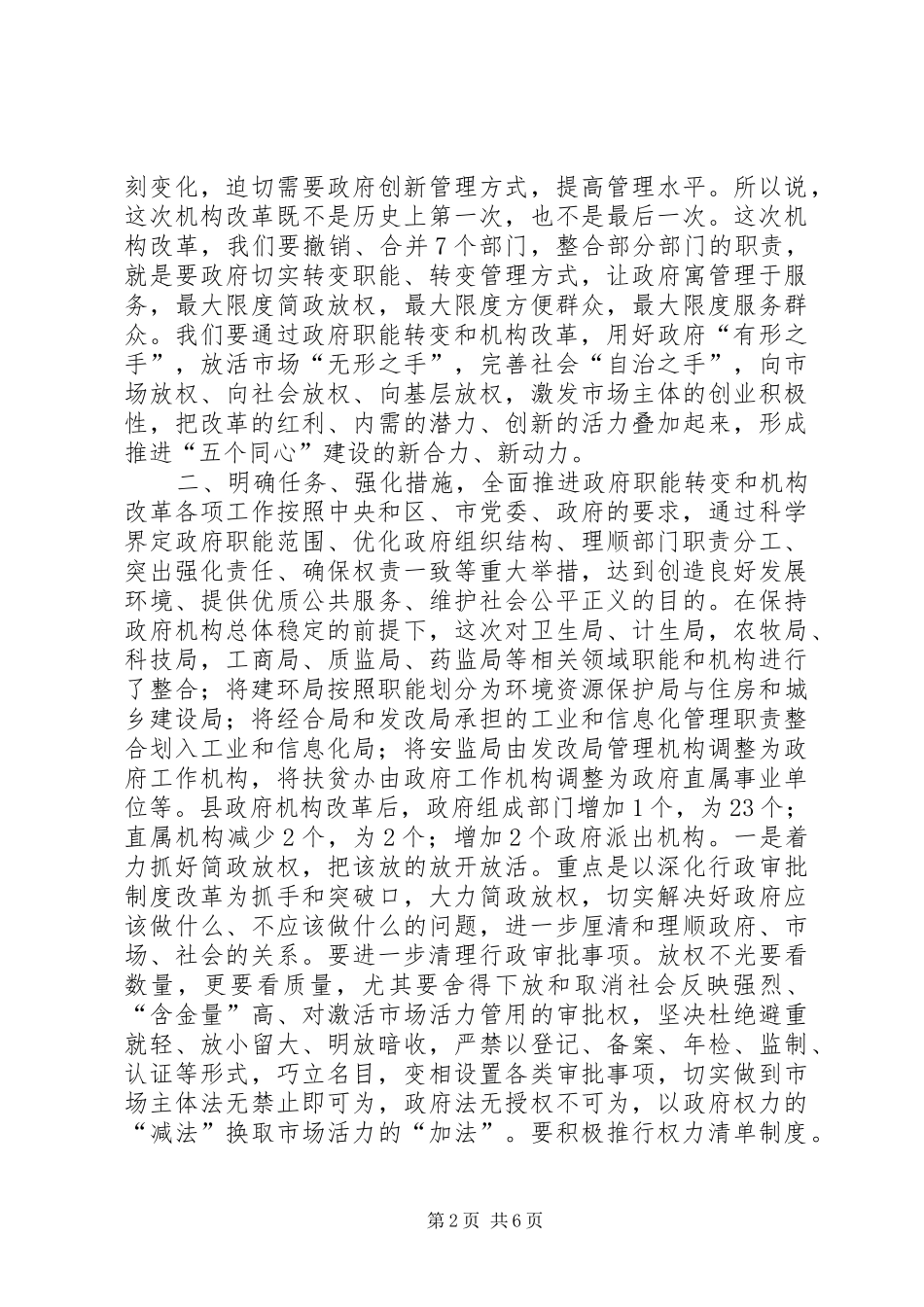 全县政府职能转变和机构改革动员大会致辞稿_第2页