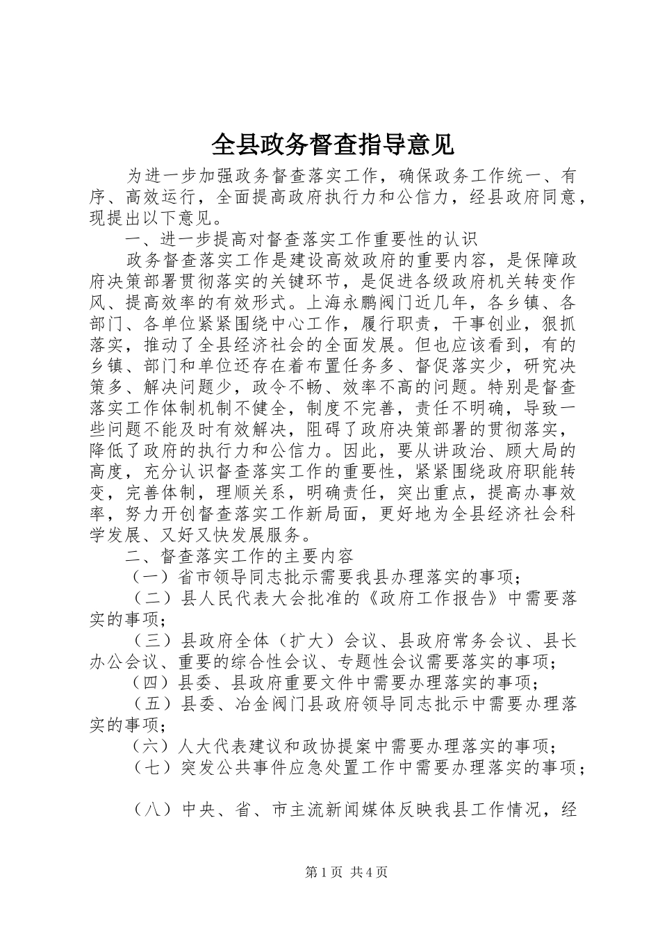 全县政务督查指导意见_第1页