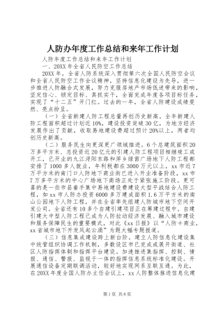 人防办年度工作总结和来年工作计划