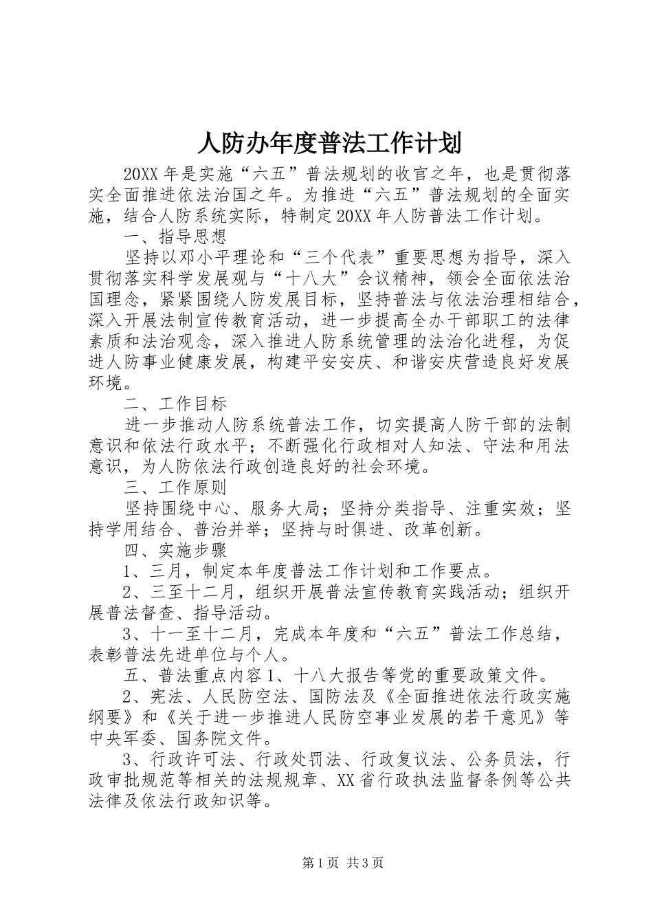 人防办年度普法工作计划_第1页