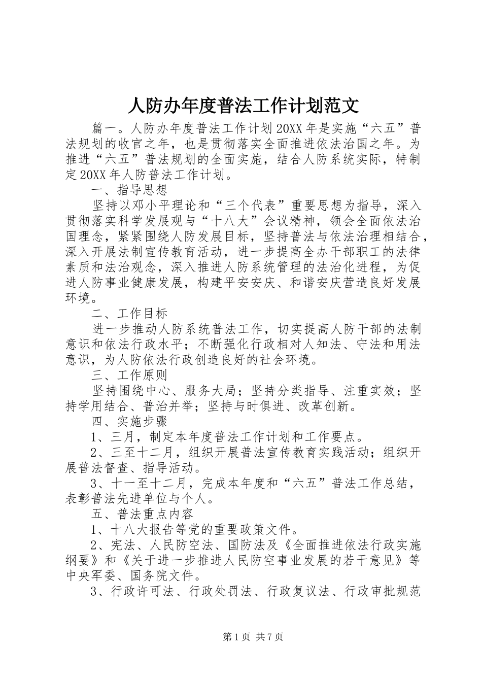 人防办年度普法工作计划范文_第1页