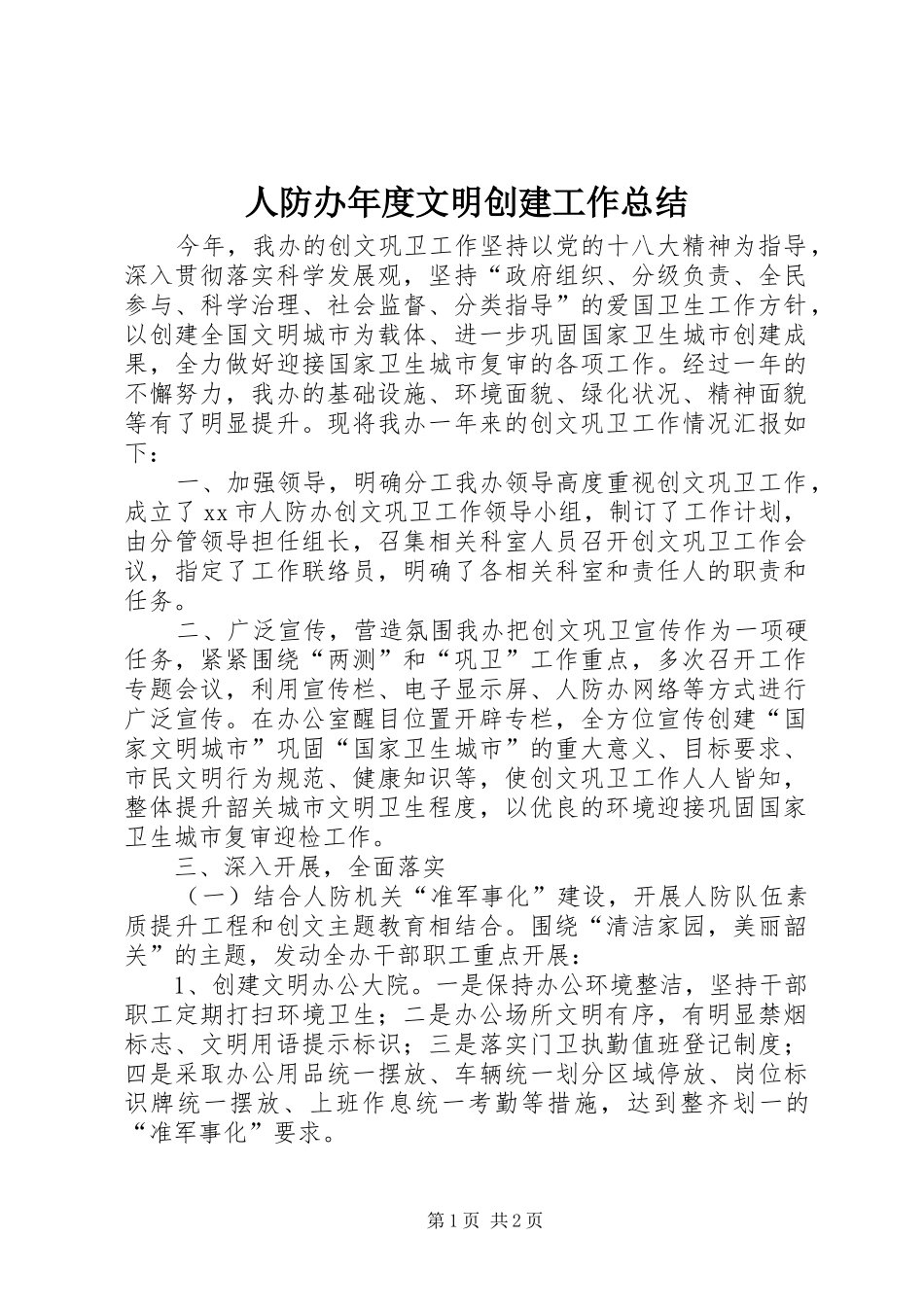 人防办年度文明创建工作总结_第1页