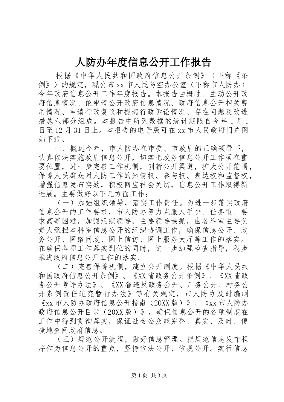 人防办年度信息公开工作报告_第1页
