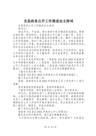 全县政务公开工作推进会主持词