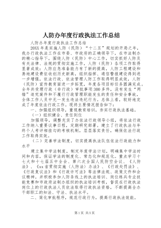 人防办年度行政执法工作总结