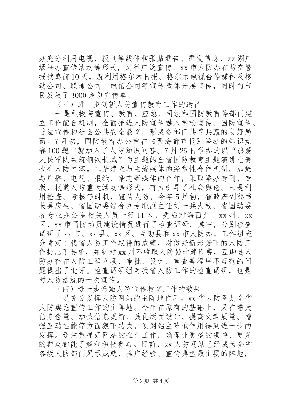 人防办年度宣传工作总结_第2页