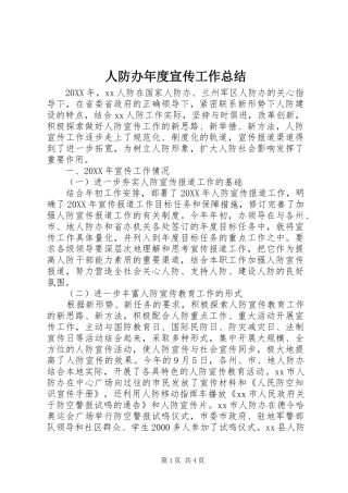 人防办年度宣传工作总结