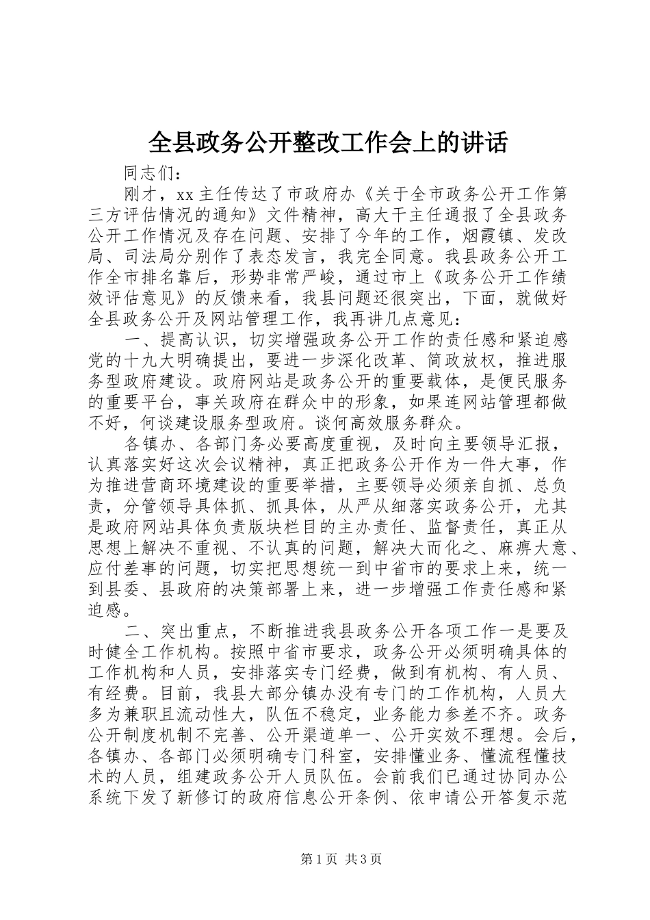 全县政务公开整改工作会上的致辞_第1页