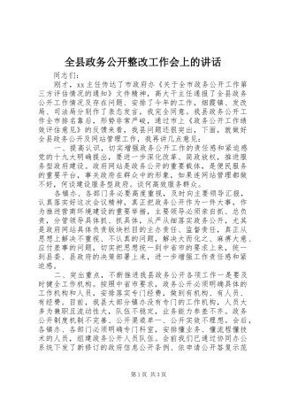 全县政务公开整改工作会上的致辞