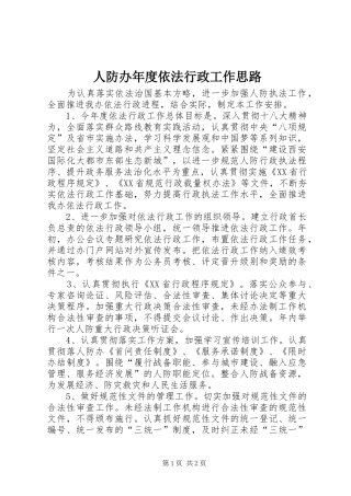 人防办年度依法行政工作思路