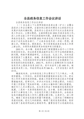 全县政务信息工作会议致辞