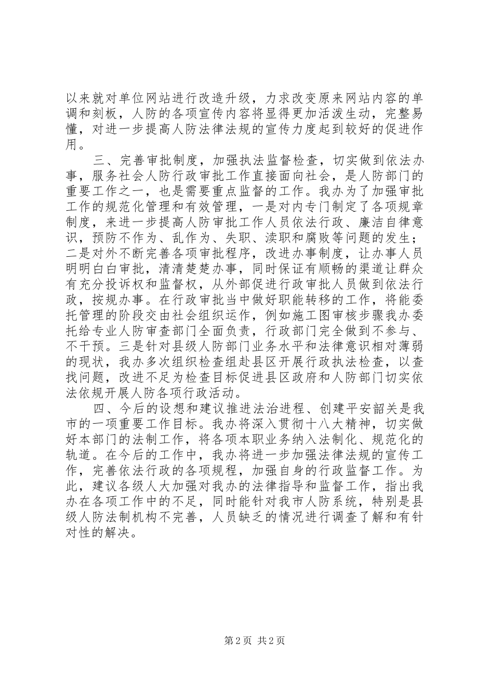 人防办年度依法行政工作总结_第2页
