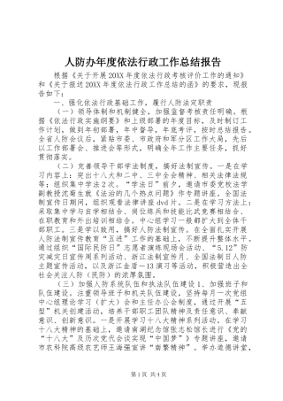 人防办年度依法行政工作总结报告