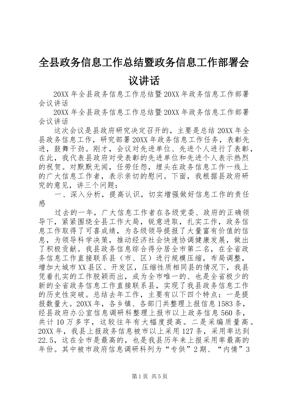 全县政务信息工作总结暨政务信息工作部署会议致辞_第1页