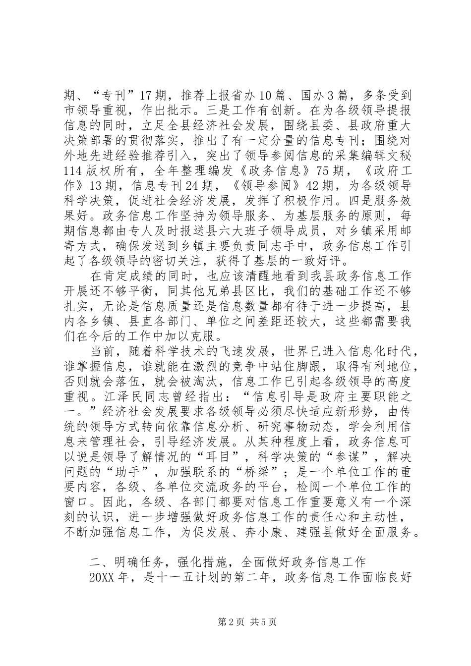 全县政务信息工作总结暨政务信息工作部署会议致辞_第2页