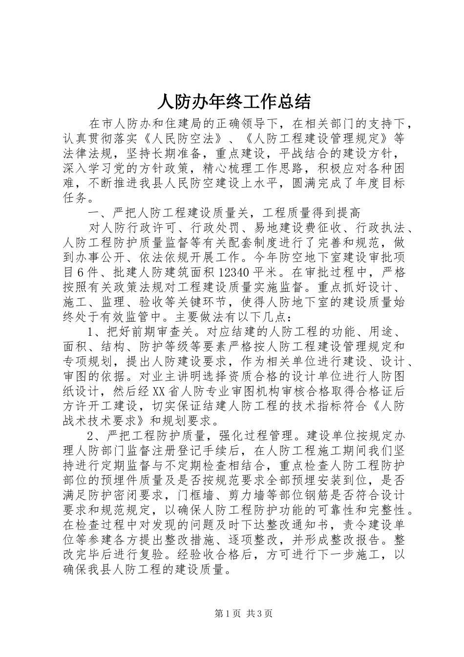 人防办年终工作总结_第1页