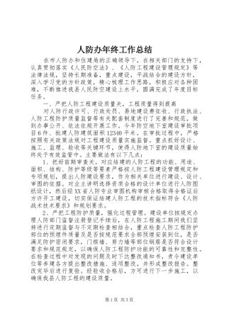 人防办年终工作总结