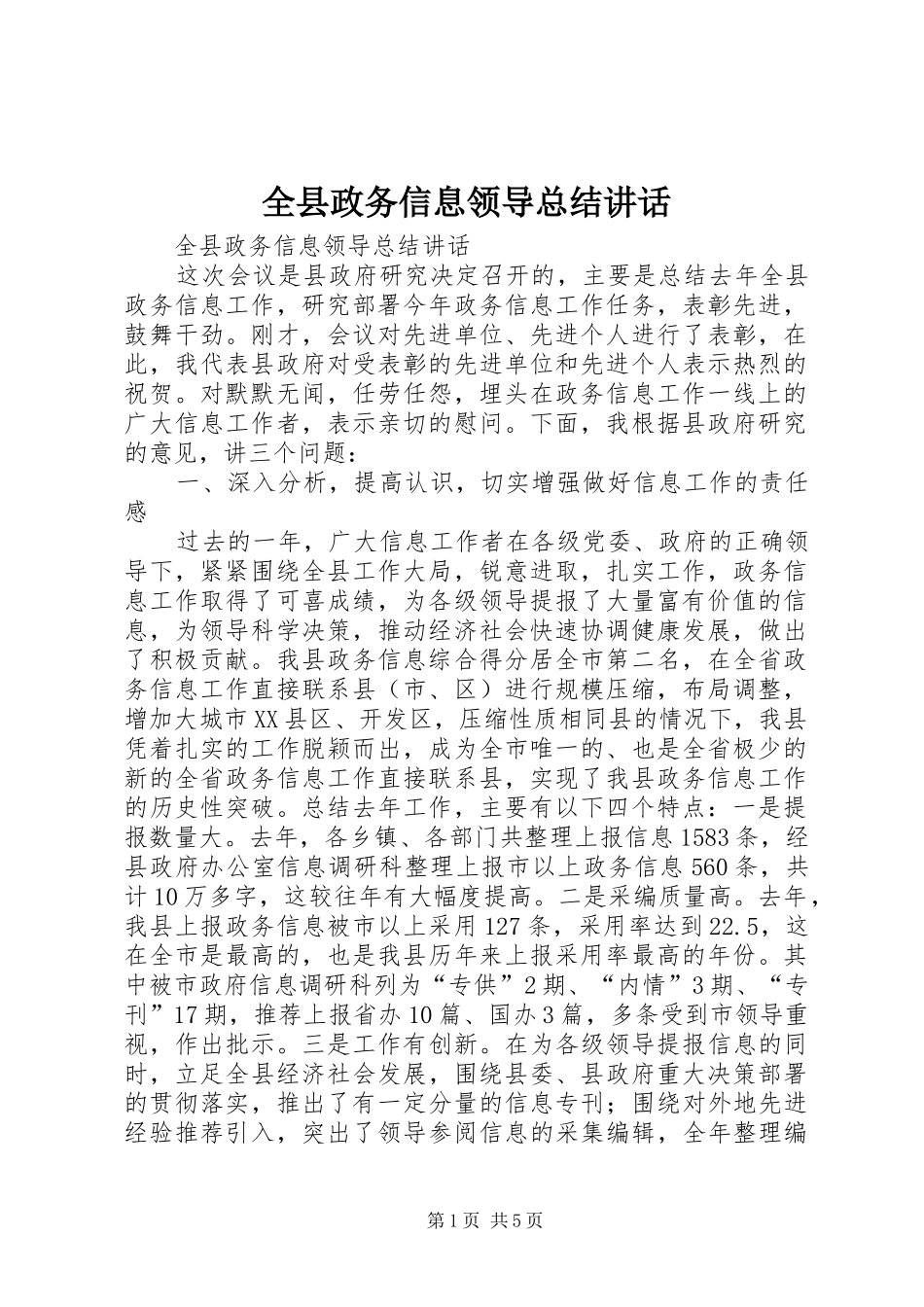 全县政务信息领导总结致辞_第1页