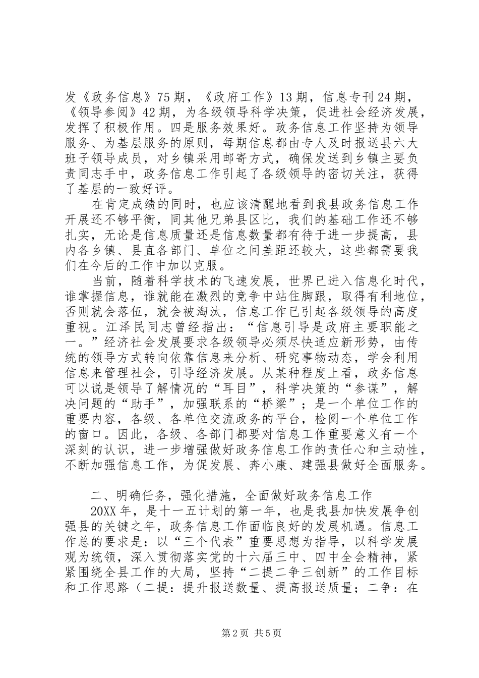 全县政务信息领导总结致辞_第2页