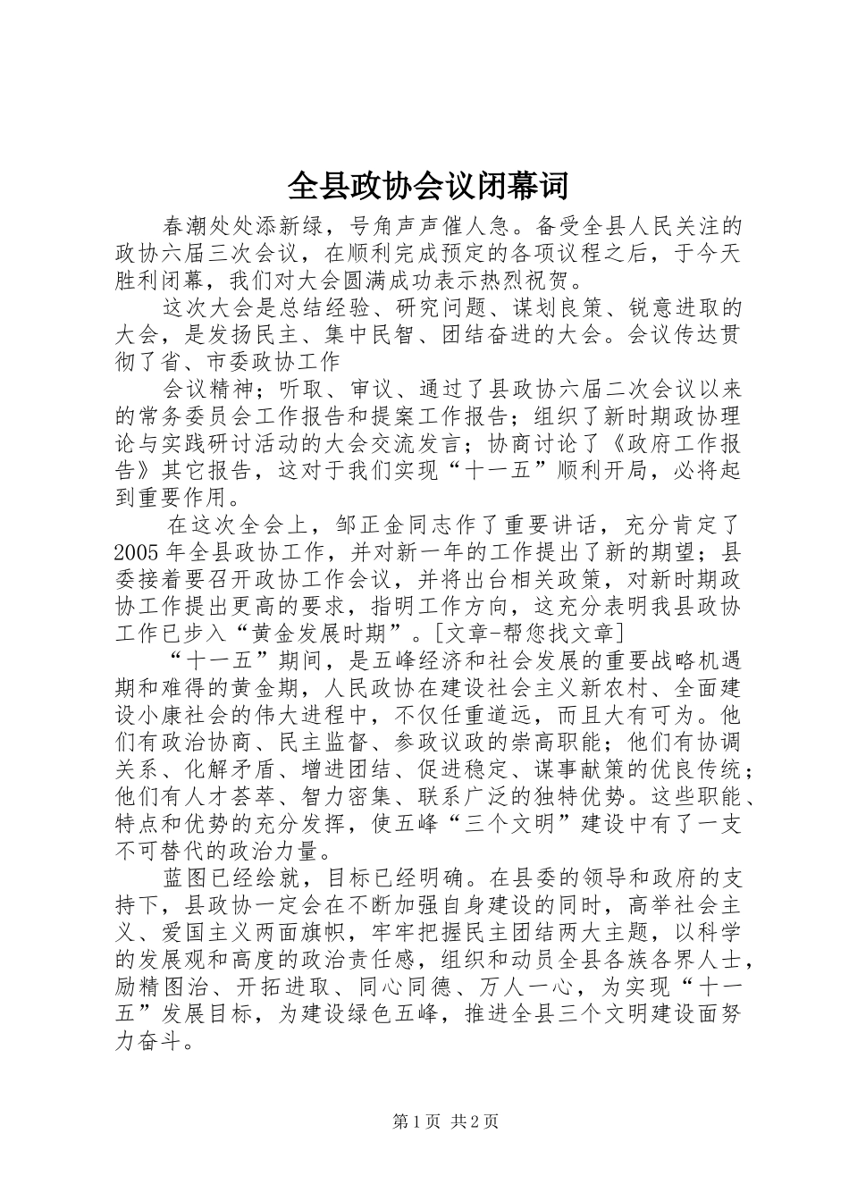 全县政协会议闭幕词_第1页
