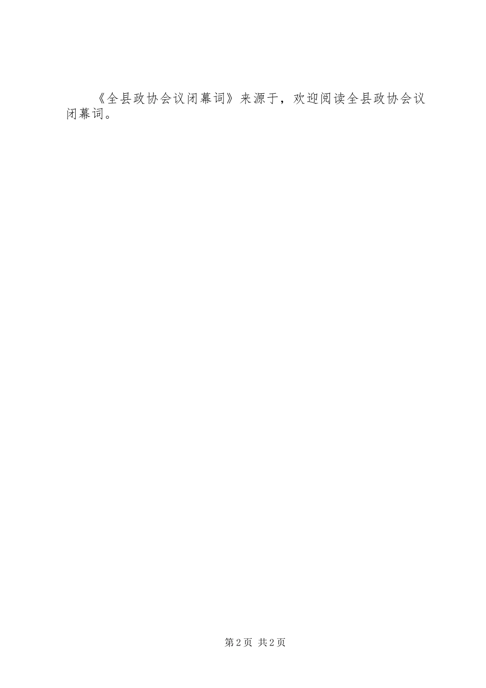 全县政协会议闭幕词_第2页