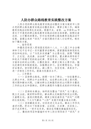 人防办群众路线教育实践整改方案