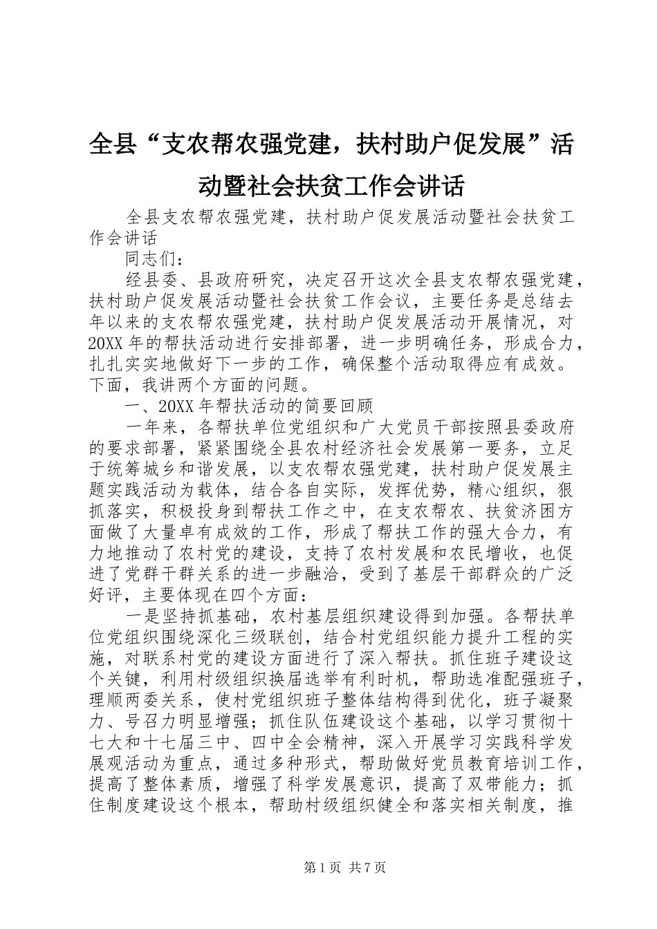 全县支农帮农强党建，扶村助户促发展活动暨社会扶贫工作会致辞_第1页