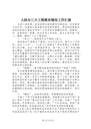 人防办三大工程落实情况工作汇报