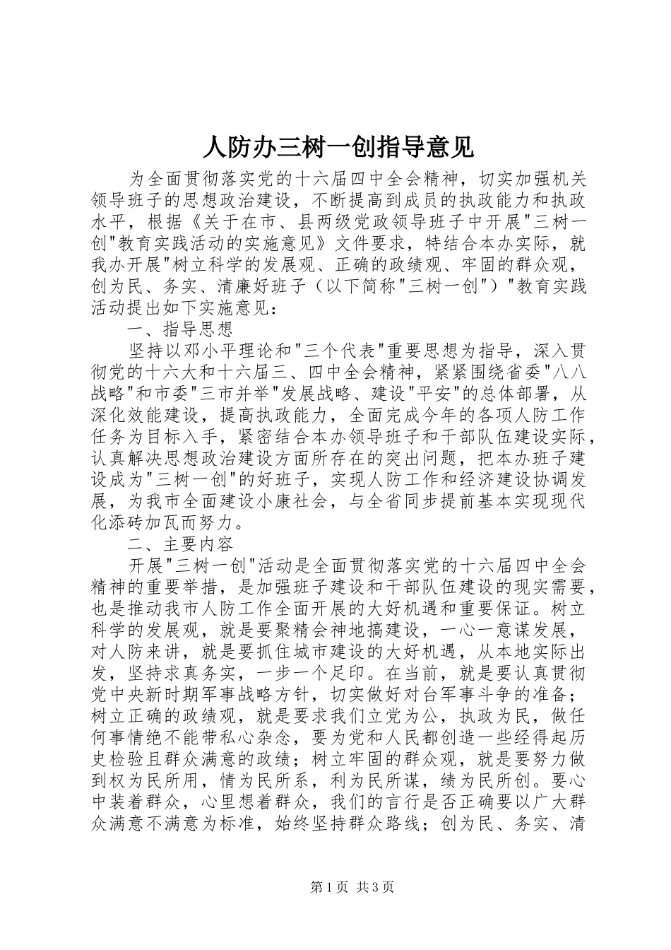 人防办三树一创指导意见_第1页