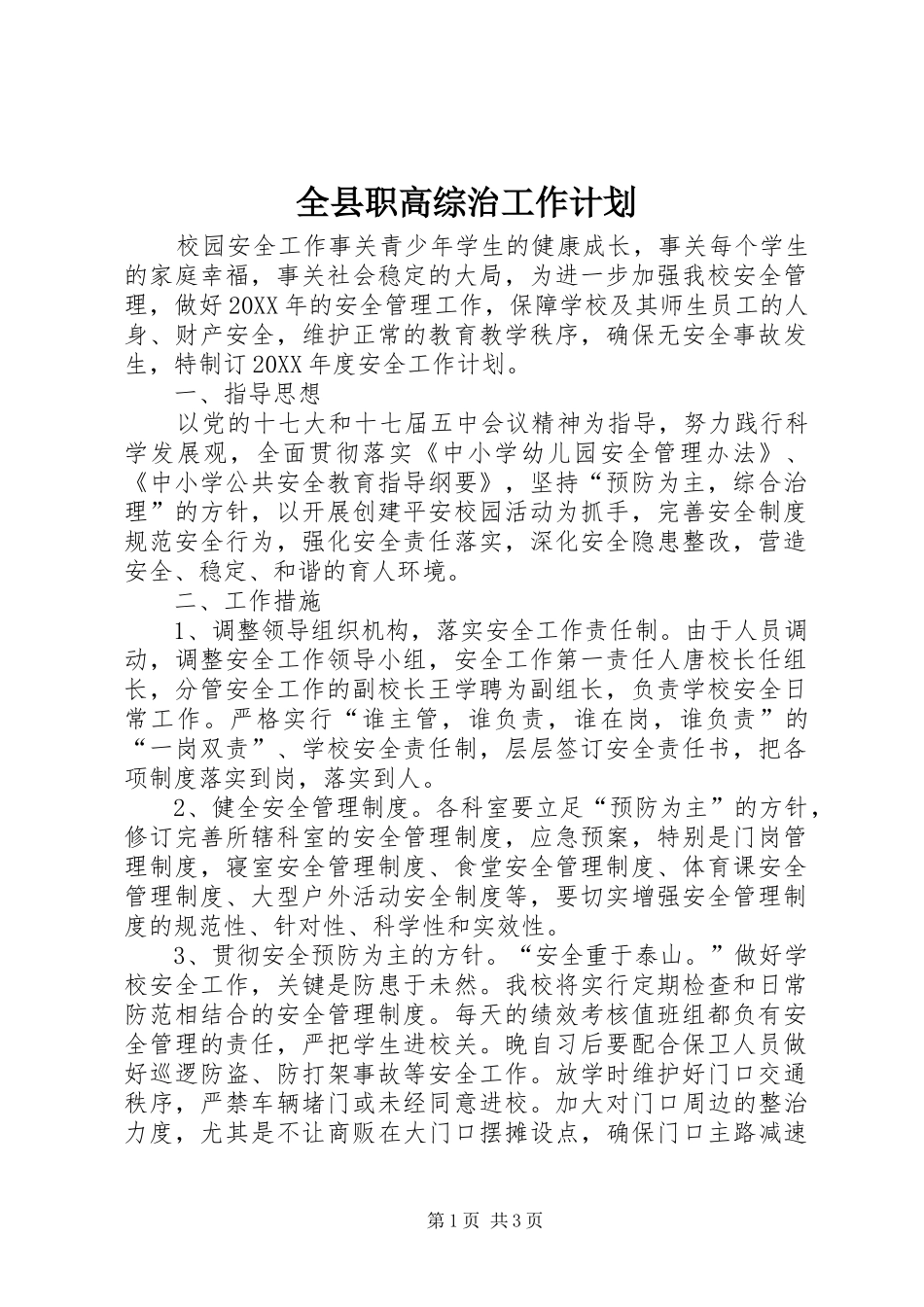 全县职高综治工作计划_第1页