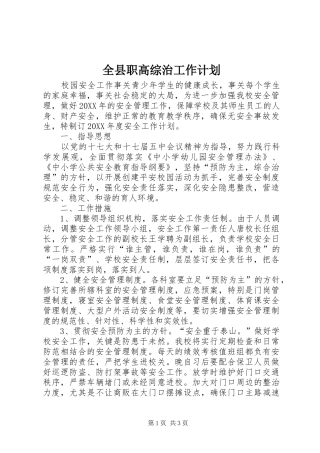 全县职高综治工作计划