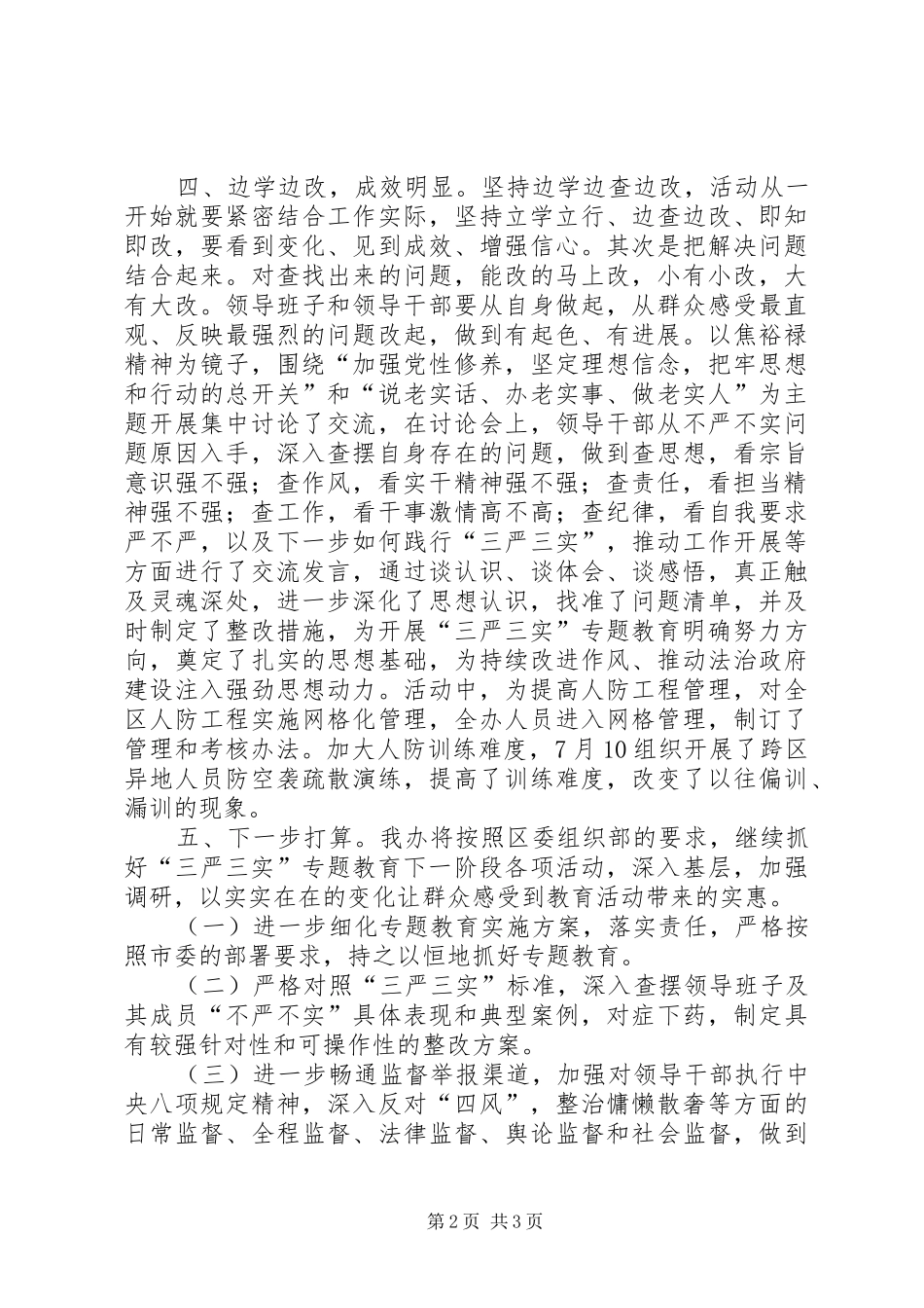 人防办三严三实专题教育情况工作报告_第2页