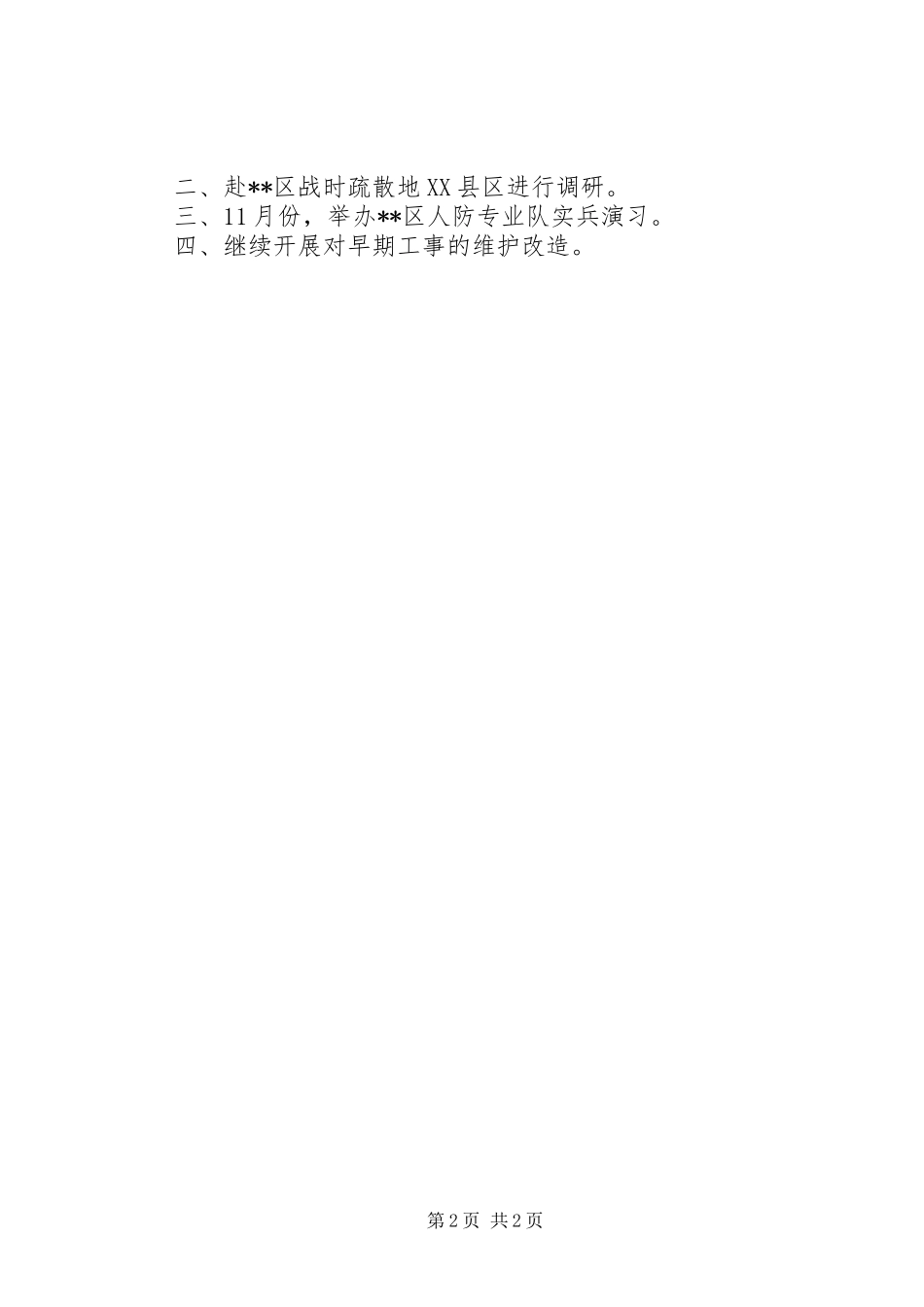 人防办上半年工作要点总结_第2页