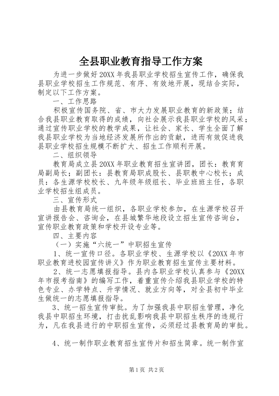 全县职业教育指导工作方案_第1页