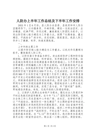人防办上半年工作总结及下半年工作安排
