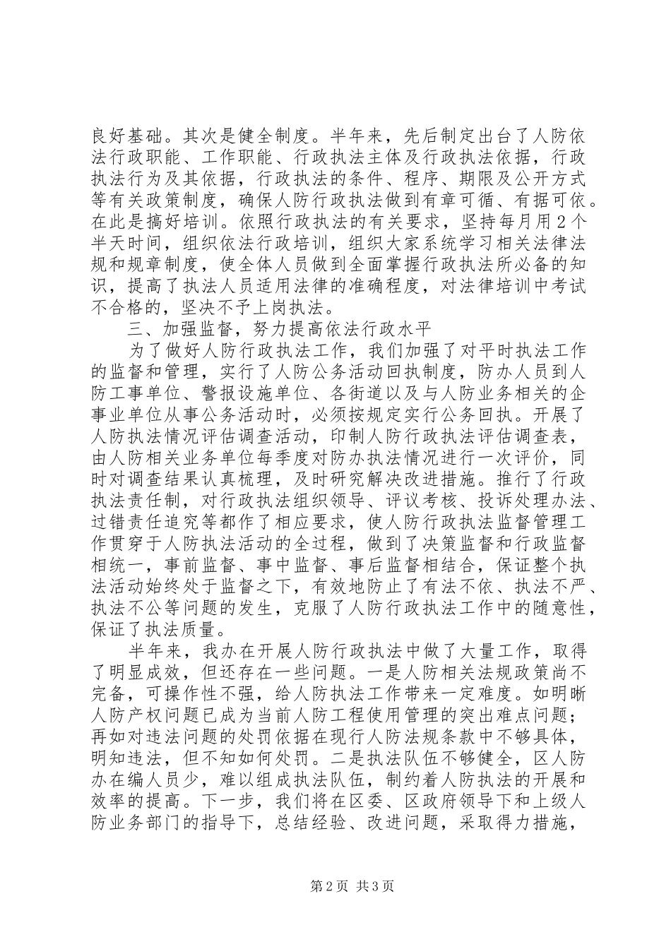 人防办上半年行政执法工作报告_第2页