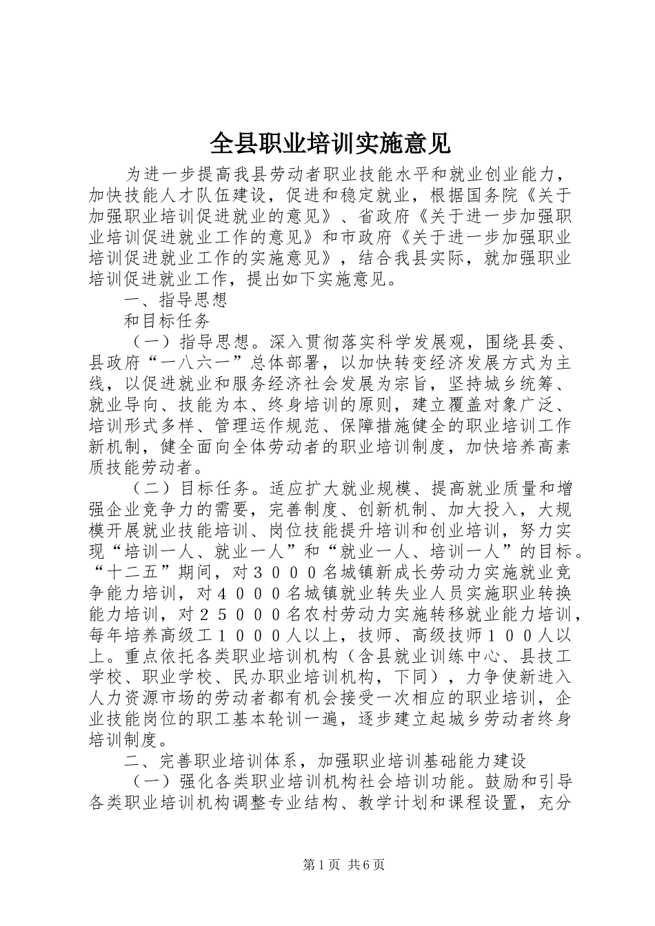 全县职业培训实施意见_第1页