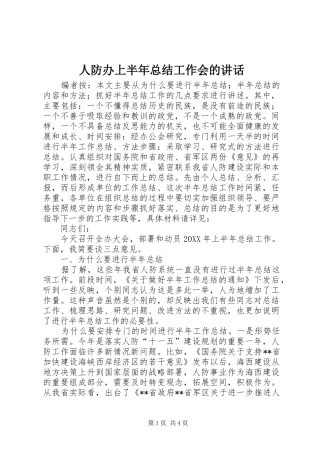 人防办上半年总结工作会的致辞