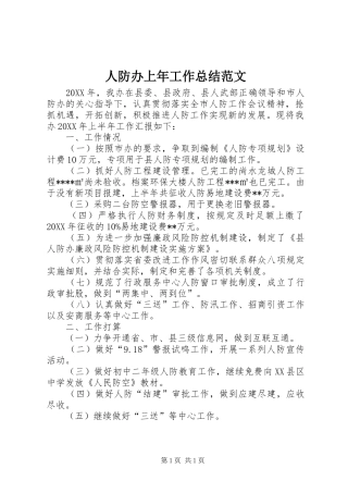 人防办上年工作总结范文