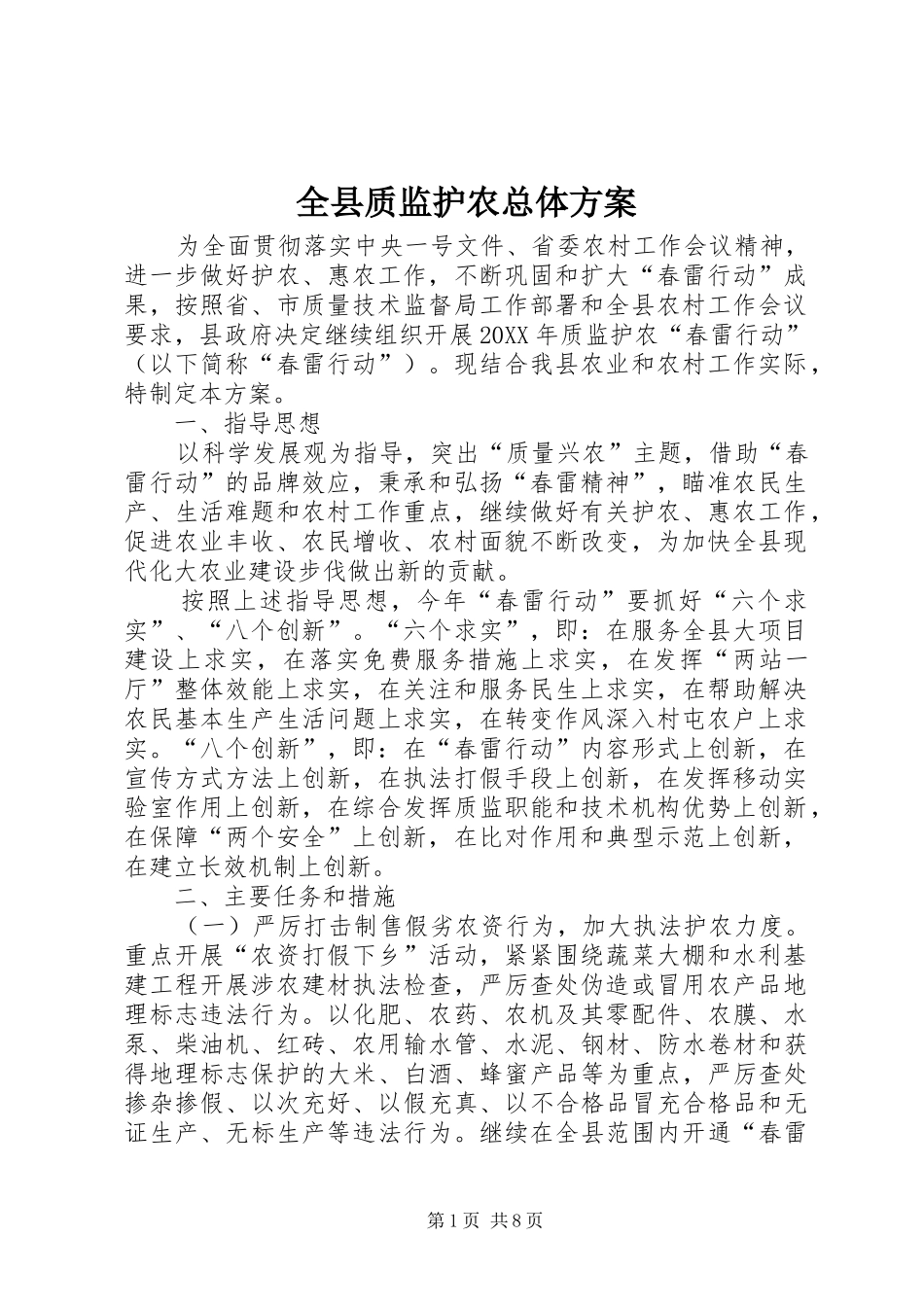 全县质监护农总体方案_第1页