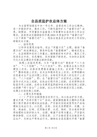 全县质监护农总体方案