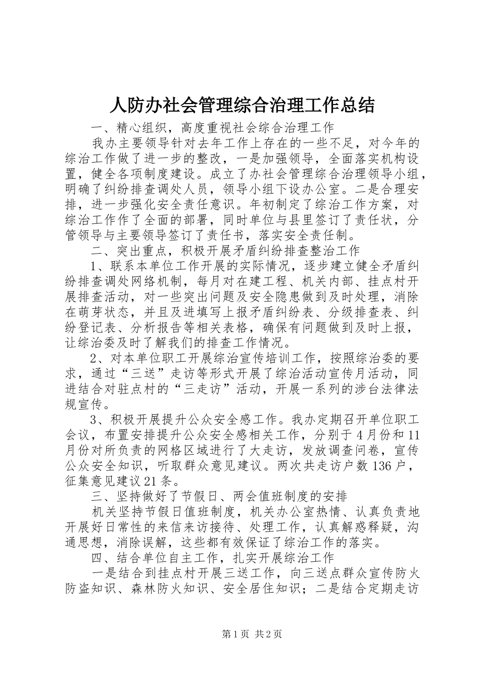 人防办社会管理综合治理工作总结_第1页