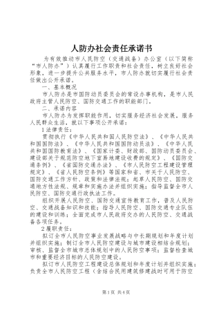 人防办社会责任承诺书