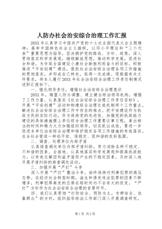 人防办社会治安综合治理工作汇报