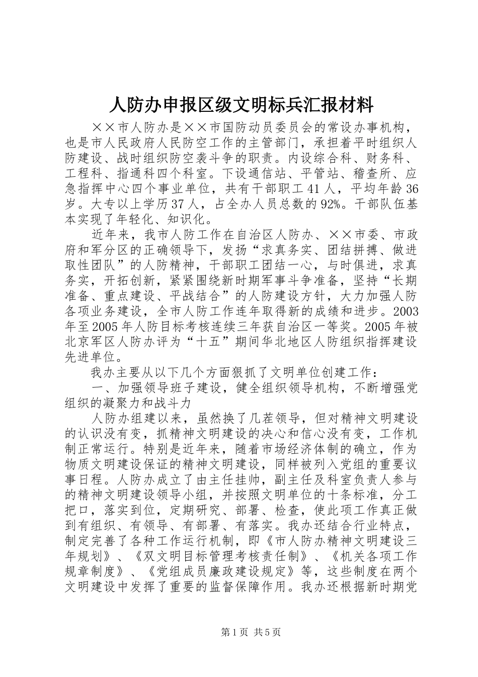 人防办申报区级文明标兵汇报材料_第1页