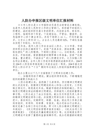 人防办申报区级文明单位汇报材料