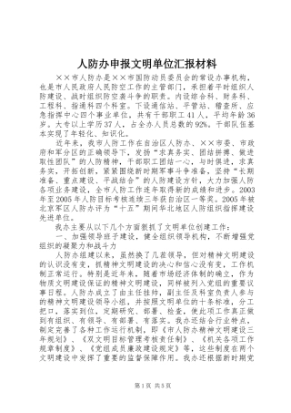 人防办申报文明单位汇报材料