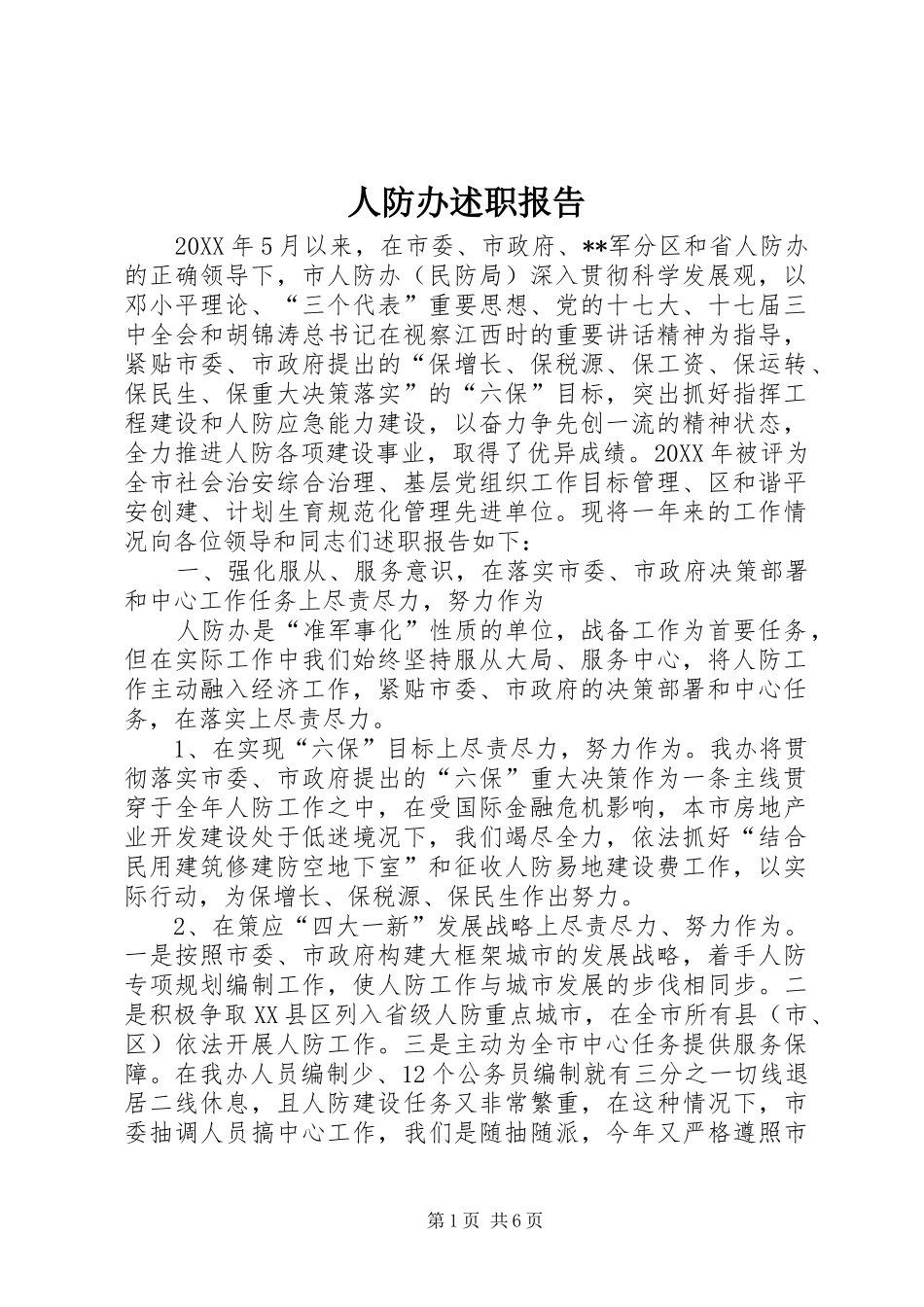 人防办述职报告_第1页