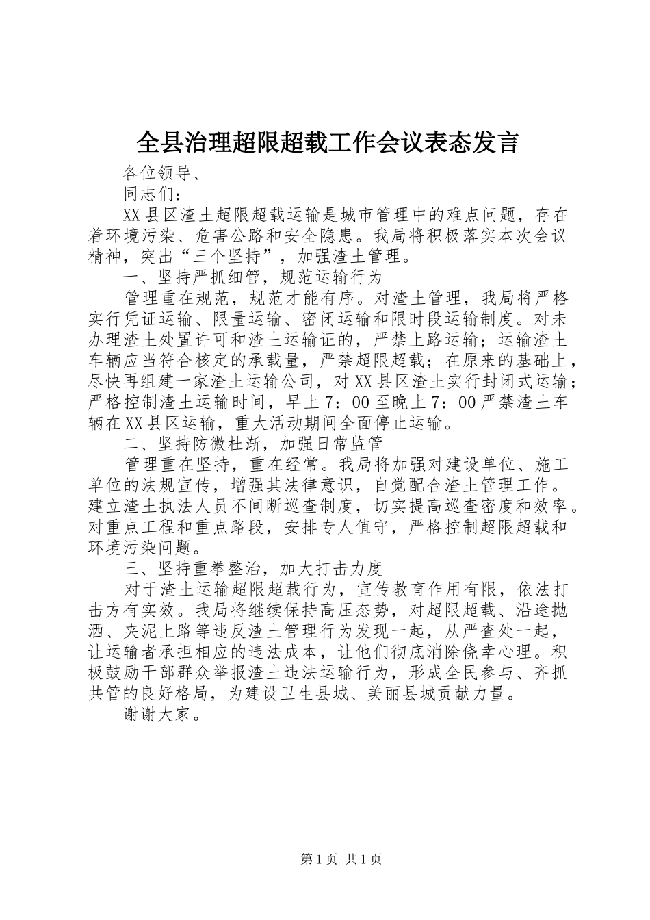 全县治理超限超载工作会议表态讲话_第1页